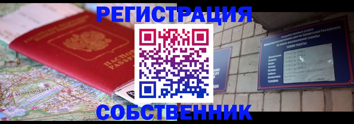 прописка от собственника в Новоузенске